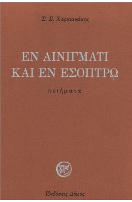 En ainigmati kai en esoptro /Εν Αινιγμάτι και εν Εσόπτρω